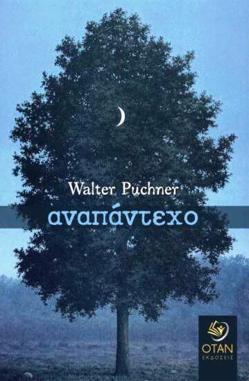 You are currently viewing Βάλτερ Πούχνερ: Το αναπάντεχο, Ποίηση, Εκδόσεις ΟΤΑΝ 2021