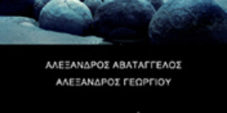 Αλέξανδρος Αβατάγγελος: Αστρογυαλόπετρα, Εκδόσεις Βακχικόν