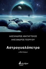 You are currently viewing Αλέξανδρος Αβατάγγελος: Αστρογυαλόπετρα, Εκδόσεις Βακχικόν