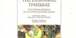 Φρειδερίκος Νίτσε: Ακμή και παρακμή της Ελληνικής Τραγωδίας, Μετάφραση: Δώρα Μακρή – Δημήτρης Υφαντής, Εκδόσεις Ροές