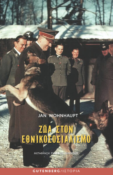You are currently viewing Γιαν Μονχάουπτ: Ζώα στον Εθνικοσοσιαλισμό, Μετάφραση:     Εκδόσεις Gutenberg