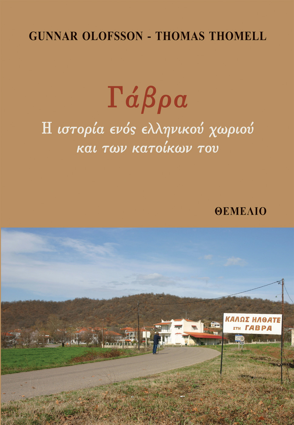 Read more about the article Thomas Thomell – Gunar Olofsson: Γάβρα, Η  ιστορία ενός χωριού και των κατοίκων του», Πρόλογος: Σωτήρης Βαλντέν, εκδόσεις Θεμέλιο    