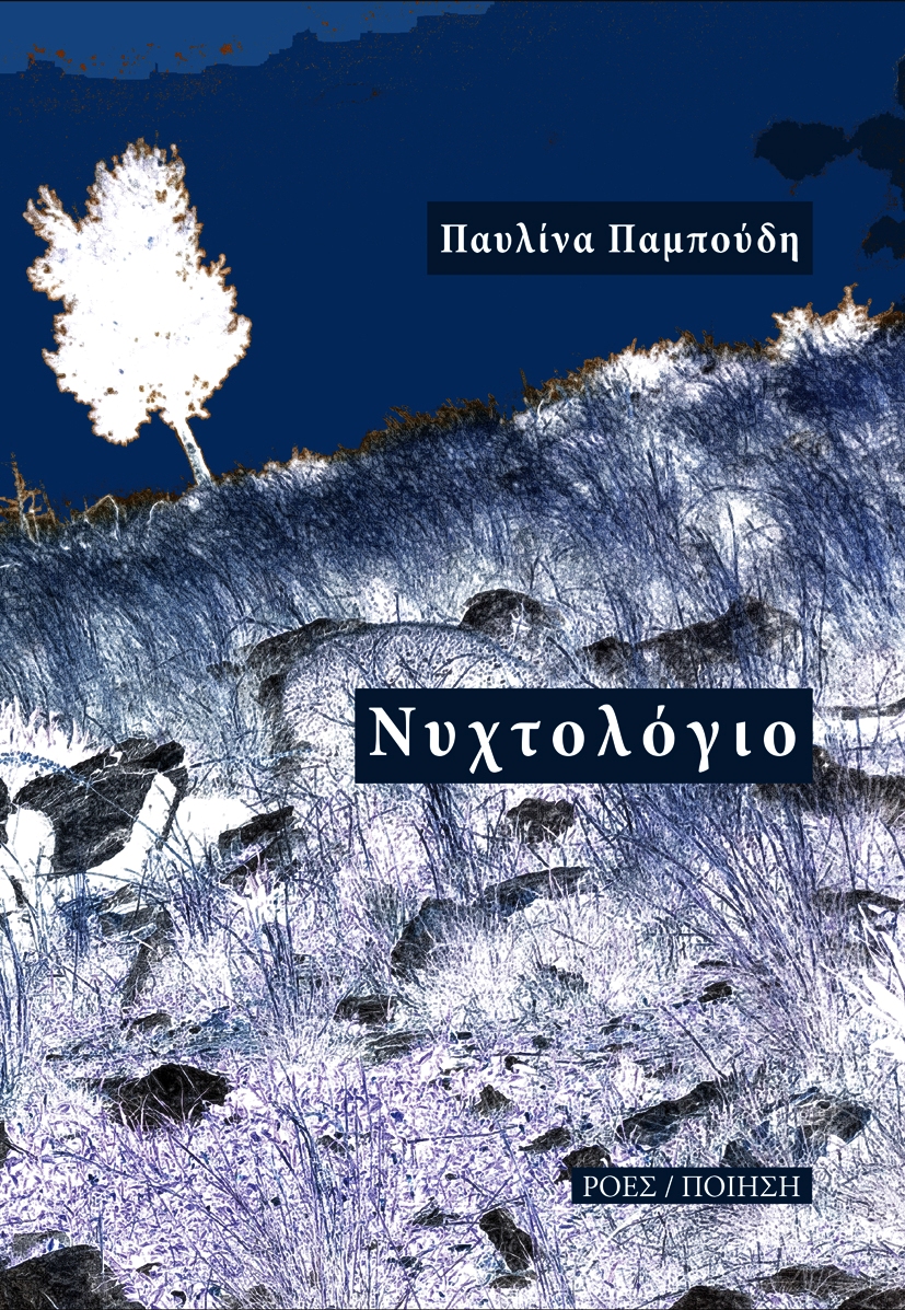 You are currently viewing Ζωή Σαμαρά: Παυλίνα Παμπούδη, Νυχτολόγιο, Εκδόσεις Ροές / Ποίηση, 2021