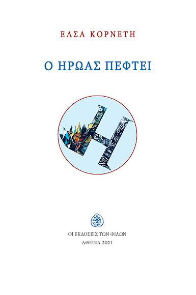 Read more about the article Έλσα Κορνέτη: Ο ήρωας πέφτει, Εκδόσεις των φίλων