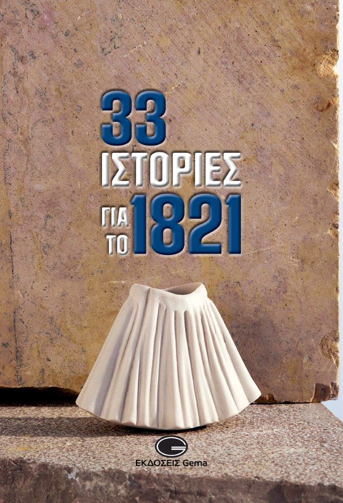 You are currently viewing 33 Ιστορίες για το 1821 (συλλογική έκδοση), Επιμέλεια: Ελπιδοφόρος Ιντζεμπέλης, Εκδόσεις Gema