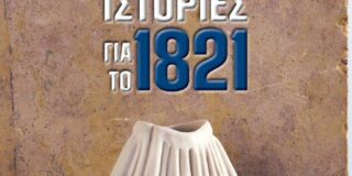 Συλλογική έκδοση  33 Ιστορίες για το 1821  Επιμέλεια – Πρόλογος: Ελπιδοφόρος Ιντζέμπελης,  Εκδόσεις GEMA