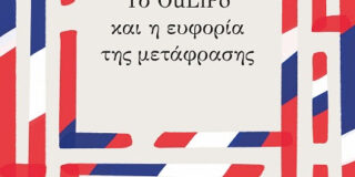Αχιλλέας Κυριακίδης: Το OuLiPo και η ευφορία της μετάφρασης, Εκδόσεις Ύψιλον