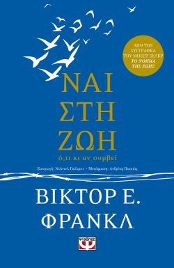 Read more about the article Βίκτορ Ε. Φρανκλ ΝΑΙ ΣΤΗ ΖΩΗ, Ο,ΤΙ ΚΙ ΑΝ ΣΥΜΒΕΙ, Μτφρ. Ανδρέας Παππάς, εκδόσεις Ψυχογιός