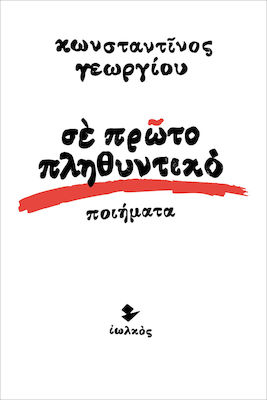 You are currently viewing Νίκος Παπάνας: Κωνσταντίνος Γεωργίου, «Σε πρώτο πληθυντικό» (Εκδόσεις Ιωλκός, 2020) 
