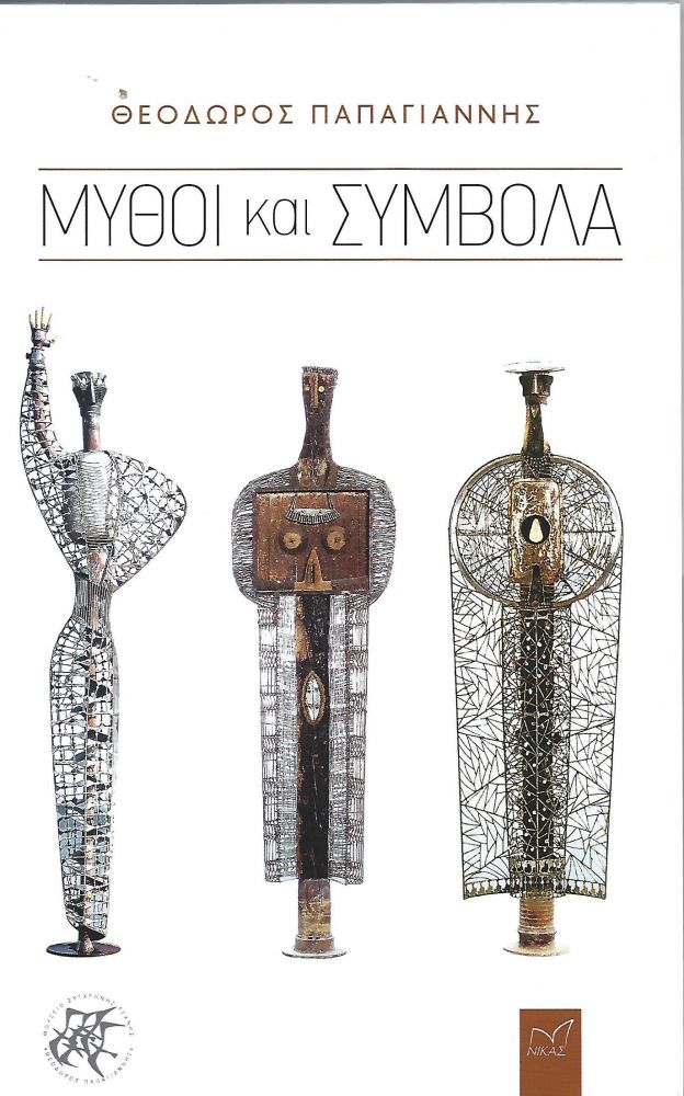 You are currently viewing Κωνσταντίνος Μπούρας: Θεόδωρος Παπαγιάννης, Μύθοι και Σύμβολα, εκδόσεις Νίκας, Αθήνα Ιανουάριος 2022.