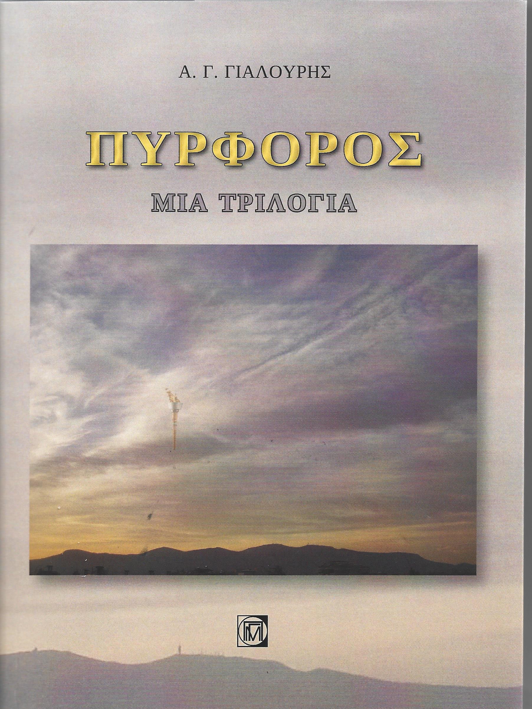 You are currently viewing Κώστας Καστανάς: Α. Γ. Γιαλούρης, Πυρφόρος, εκδ. Παρισιάνου
