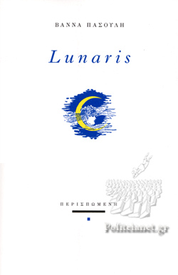 You are currently viewing Βάννα Πασούλη: LUNARIS, εκδόσεις Περισπωμένη