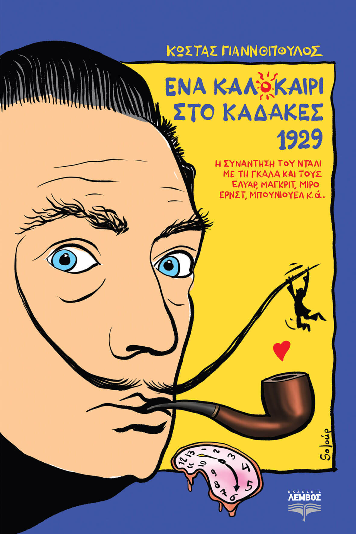 You are currently viewing Λίζα Διονυσιάδου:  Κώστας Γιαννόπουλος, «Ένα Καλοκαίρι Στο Καδακές 1929», εκδόσεις Λέμβος