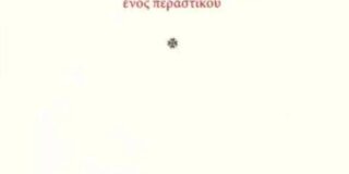 Βάσος Ηλία Βογιατζόγλου: Το κρυφό μονοπάτι, εκδόσεις Πλέθρον