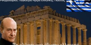 Λένη Ζάχαρη: Παγκόσμια Ημέρα Ελληνικής Γλώσσας: Τη γλώσσα μου έδωσαν ελληνική…