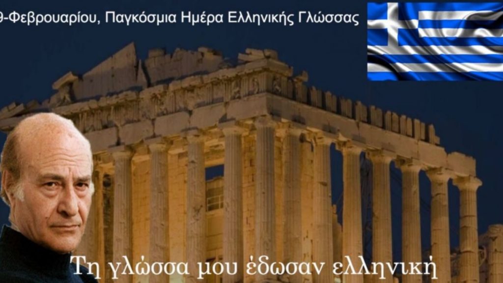 You are currently viewing Λένη Ζάχαρη: Παγκόσμια Ημέρα Ελληνικής Γλώσσας: Τη γλώσσα μου έδωσαν ελληνική…