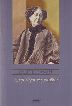 Read more about the article Γεωργία Σάνδη: Το Ημερολόγιο της καρδιάς, Μτφρ: Σοφία Κορνάρου, Εκδόσεις Printa-Ροές / Σειρά: Εκ βαθέων