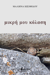 You are currently viewing Δημήτρης Λούλος: Μαλβίνα Ιωσηφίδου, Μικρή μου κόλαση, εκδ. Βακχικόν 2021