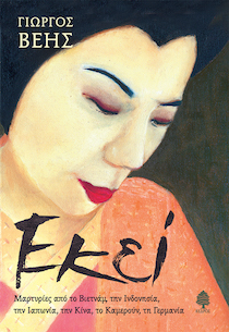 You are currently viewing Χρήστος Νιάρος: Γιώργος Βέης, Εκεί, εκδ. Κέδρος