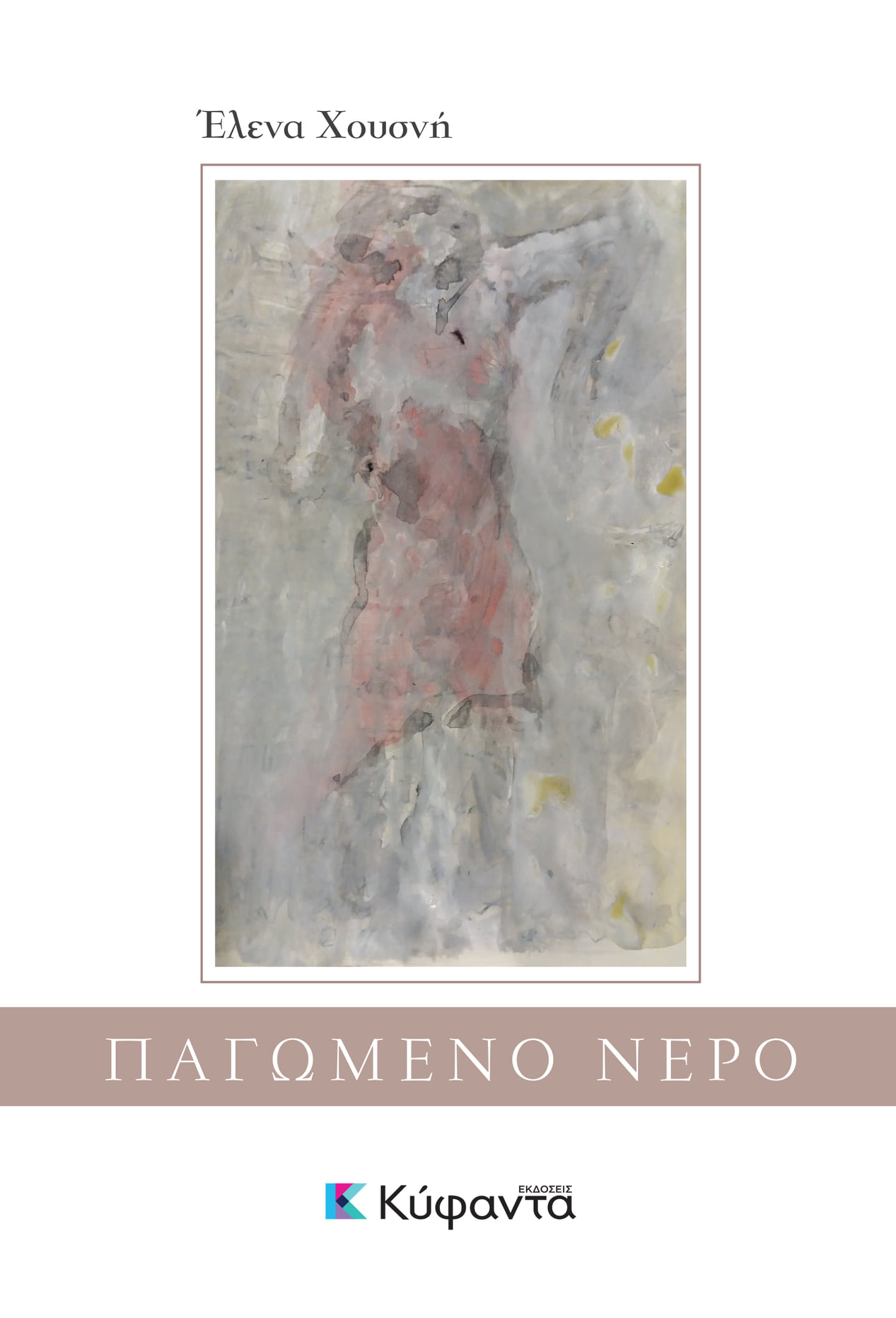 You are currently viewing Χρυσάνθη Ιακώβου:  «Παγωμένο νερό» της Έλενας Χουσνή (Εκδόσεις Κύφαντα, 2020)