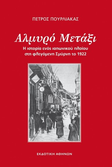 Read more about the article Πέτρος Πουρλιάκας: Αλμυρό μετάξι, Εκδοτική Αθηνών
