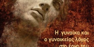 Παυλίνα Παμπούδη: Γεωργία Παπαδάκη, Η γυναίκα και ο γυναικείος λόγος στον Ευριπίδη, Εκδόσεις 24 Γράμματα