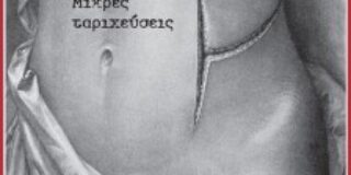 Ελένη Λόππα: Βίκυ Δερμάνη, Μικρές ταριχεύσεις, εκδ. ΑΩ, 2021