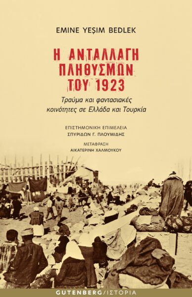 You are currently viewing Emine Yeşim Bedlek: Η Ανταλλαγή Πληθυσμών του 1923 – Τραύμα και φαντασιακές κοινότητες σε Ελλάδα και Τουρκία, Επιστημονική επιμέλεια: Σπυρίδων Γ. Πλουμίδης. Μτφρ: Αικατερίνη Χαλμούκου, Εκδόσεις Gutenberg