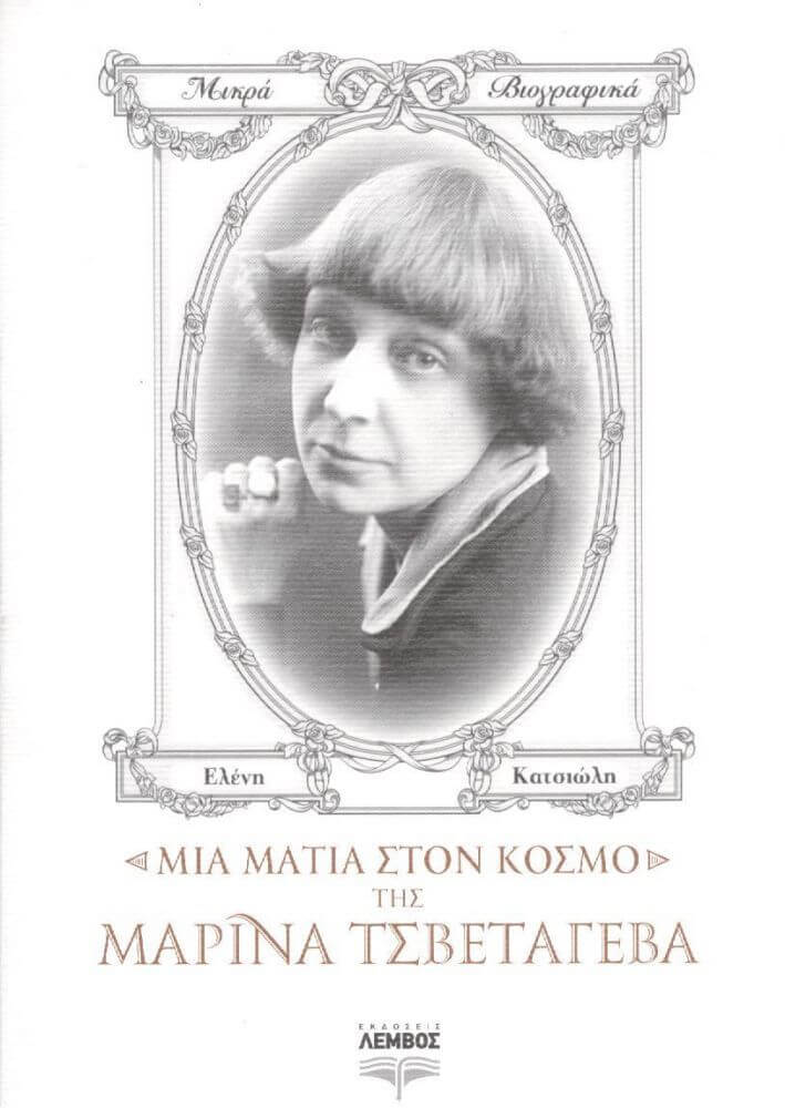 You are currently viewing Ελένη Κατσιώλη: Μια ματιά στον κόσμο της Μαρίνας Τσβετάγιεβα, Εκδόσεις Λέμβος, Σειρά: Μικρά Βιογραφικά