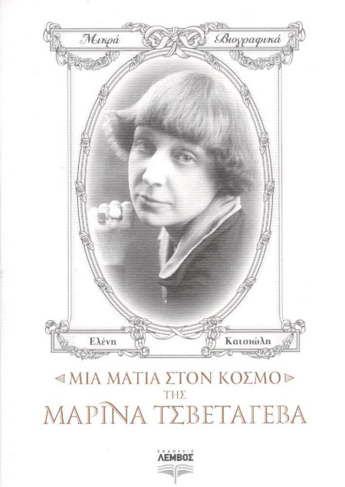 Read more about the article Ελένη Κατσιώλη: Μια ματιά στον κόσμο της Μαρίνας Τσβετάγιεβα, Εκδόσεις Λέμβος, Σειρά: Μικρά Βιογραφικά