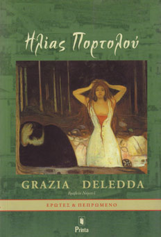 You are currently viewing Grazia Deledda: Ηλίας Πορτολού, εκδόσεις Printa