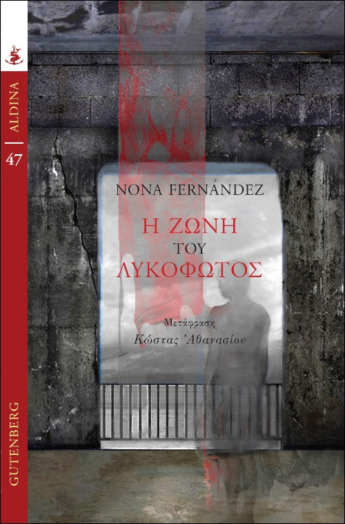 You are currently viewing Νόνα Φερνάντες: Η ζώνη του λυκόφωτος, Μτφρ: Κώστας Αθανασίου, Εκδόσεις Gutenberg
