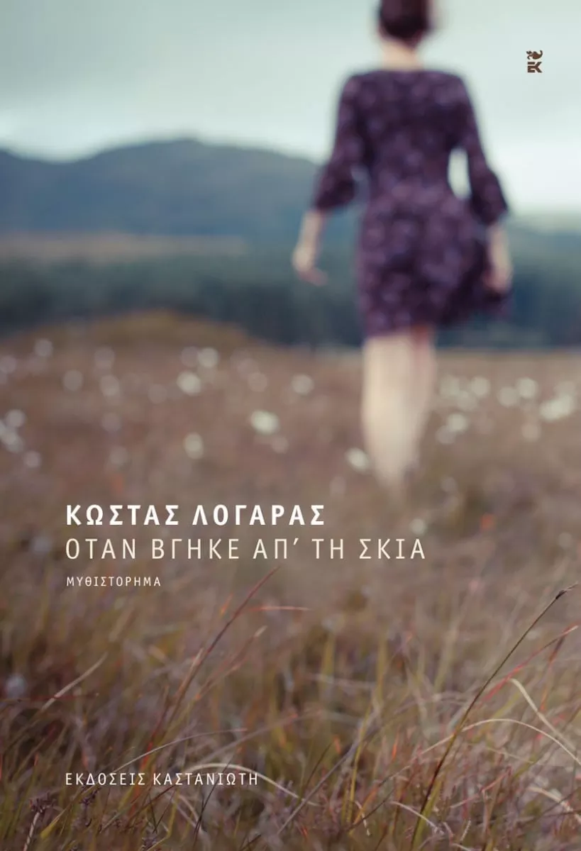 You are currently viewing Μάριος Μιχαηλίδης: Κώστας Λογαράς, «Όταν βγήκε από τη σκιά» (εκδ. Καστανιώτη 2021)