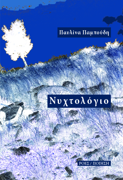 Read more about the article Χρ. Δ. Αντωνίου: Η ερμητικότητα στην ποίηση της Παυλίνας Παμπούδη με αφορμή το Νυχτολόγιο.