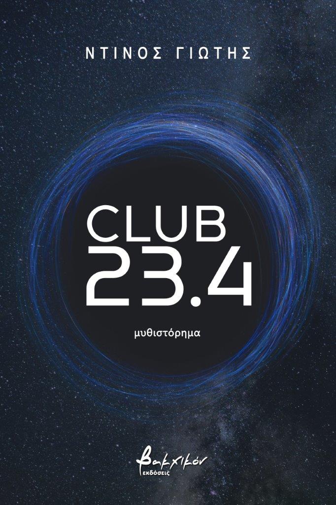 You are currently viewing Ντίνος Γιώτης: Club 23, 4, Μυθιστόρημα. Εκδόσεις Βακχικόν, Σελίδες 412