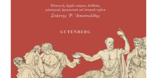 Απολογία Σωκράτους. Μτφρ: Στάντης Αποστολίδης, Εκδόσεις Gutenberg