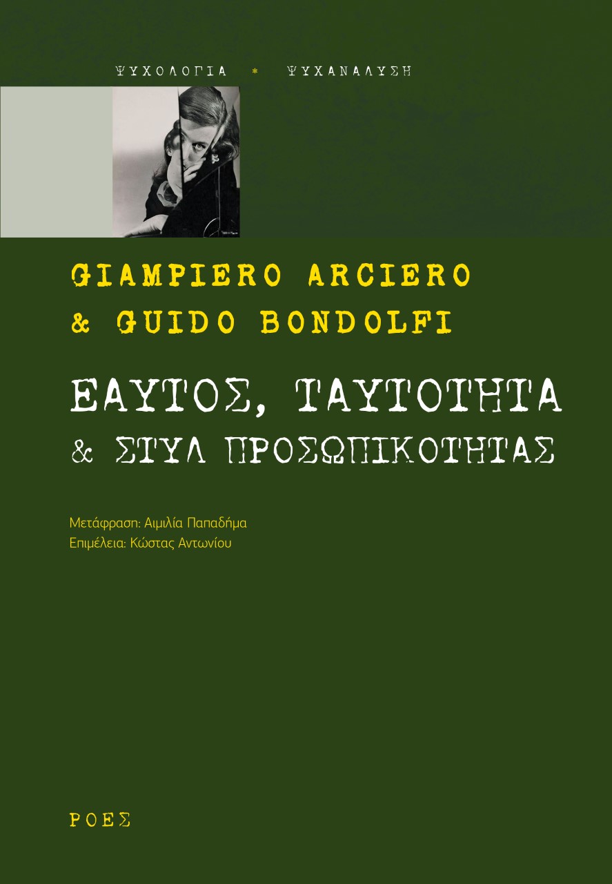 You are currently viewing Giampiero Arciero, Guido Bondolfi: Εαυτός, ταυτότητα & στυλ προσωπικότητας. Μετάφραση: Αιμιλία Παπαδήμα, Επιμέλεια: Κώστας Αντωνίου, Εκδ.Ροές 2021, σ. 480, Σειρά Ψυχολογία-Ψυχανάλυση