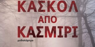 Κώστας Λογαράς: Ζέτα Κουντούρη «Κασκόλ από κασμίρι», μυθιστόρημα, Κέδρος, 2022