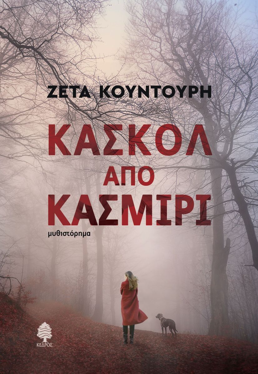 You are currently viewing Κώστας Λογαράς: Ζέτα Κουντούρη «Κασκόλ από κασμίρι», μυθιστόρημα, Κέδρος, 2022