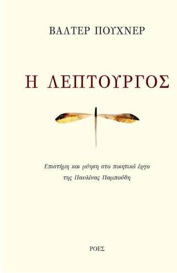 Read more about the article Χρ. Δ. Αντωνίου: Δυο βιβλία για δυο ποιητές: Την Παυλίνα Παμπούδη και τον Γιώργο Βέη   