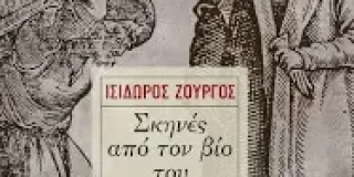 Κοσμάς Κοψάρης, Ισίδωρος Ζουργός, Σκηνές από τον βίο του Ματίας Αλμοσίνο, εκδ. Πατάκη