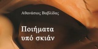 Κοσμάς Κοψάρης, Αθανάσιος Βαβλίδας, Ποιήματα υπό σκιάν, εκδ. Βακχικόν.