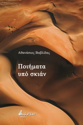 You are currently viewing Κοσμάς Κοψάρης, Αθανάσιος Βαβλίδας, Ποιήματα υπό σκιάν, εκδ. Βακχικόν.
