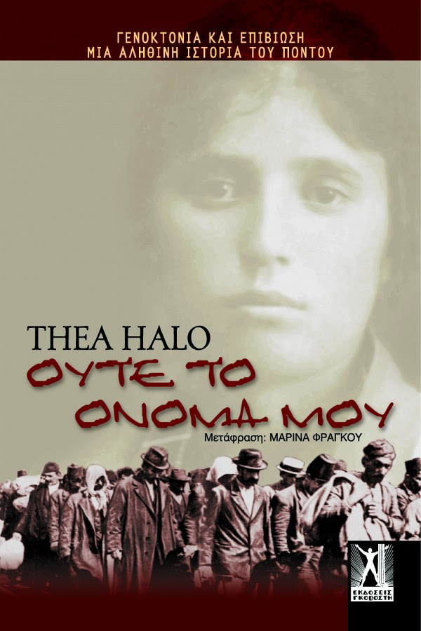 You are currently viewing Thea Halo: Ούτε το όνομά μου – Προσωπική μαρτυρία για τη Γενοκτονία των Αρμενία. Εκδόσεις Γκοβόστη