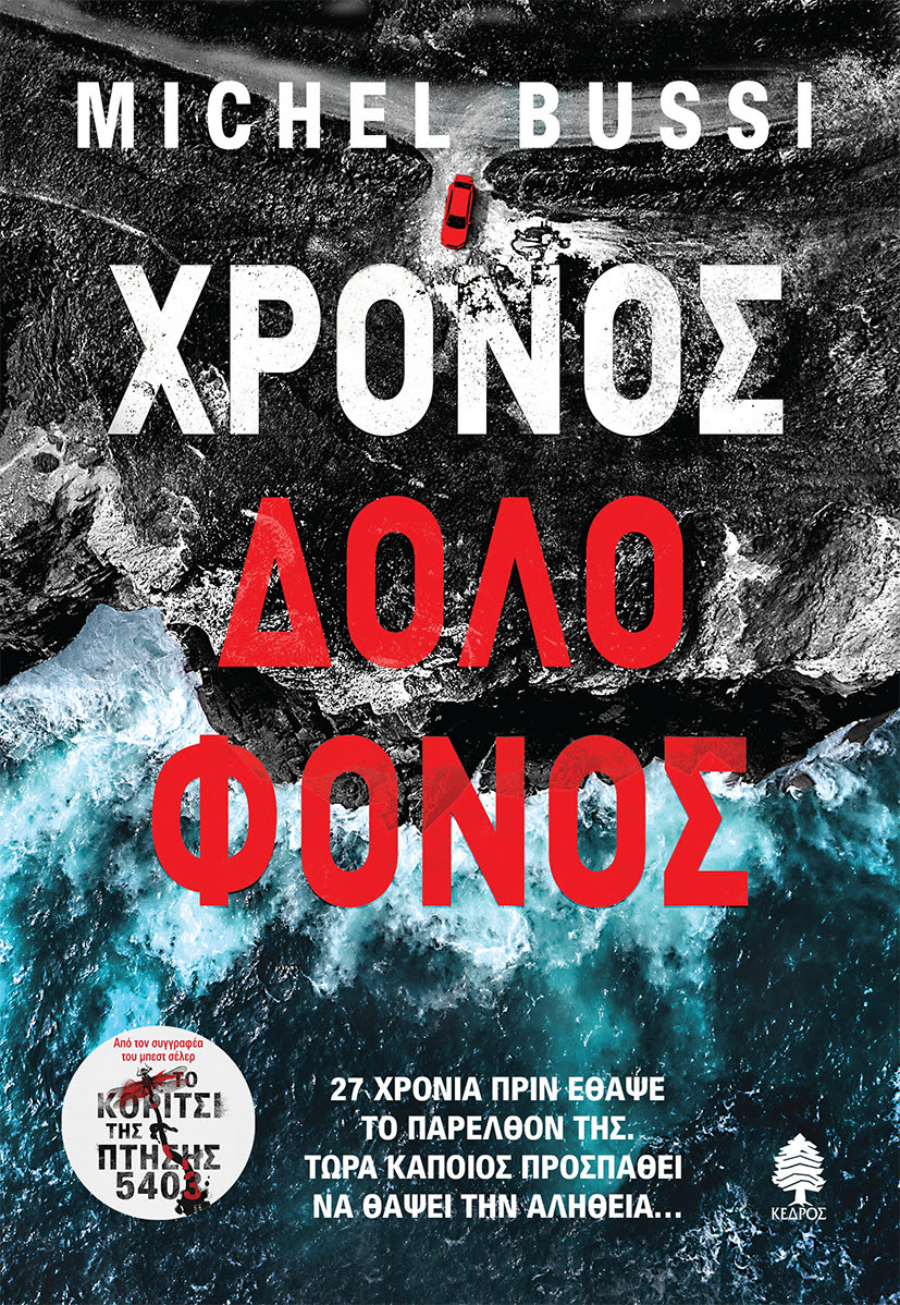 You are currently viewing Μισέλ Μπούσι: Χρόνος δολοφόνος, Μτφρ: Αριάδνη Μοσχονά, Εκδόσεις Κέδρος