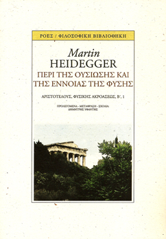 You are currently viewing Martin Heidegger: Περί της ουσίωσης και της έννοιας της φύσης. Μετάφραση – προλεγόμενα – σχόλια: Δημήτρης Υφαντής. Εκδόσεις Printa