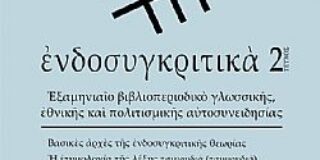 Ανθούλα Δανιήλ: Χρίστος Δάλκος, Ενδοσυγκριτικά 2. Εκδ. Δίαυλος, 2022