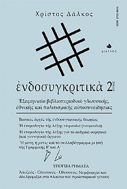 You are currently viewing Ανθούλα Δανιήλ: Χρίστος Δάλκος, Ενδοσυγκριτικά 2. Εκδ. Δίαυλος, 2022