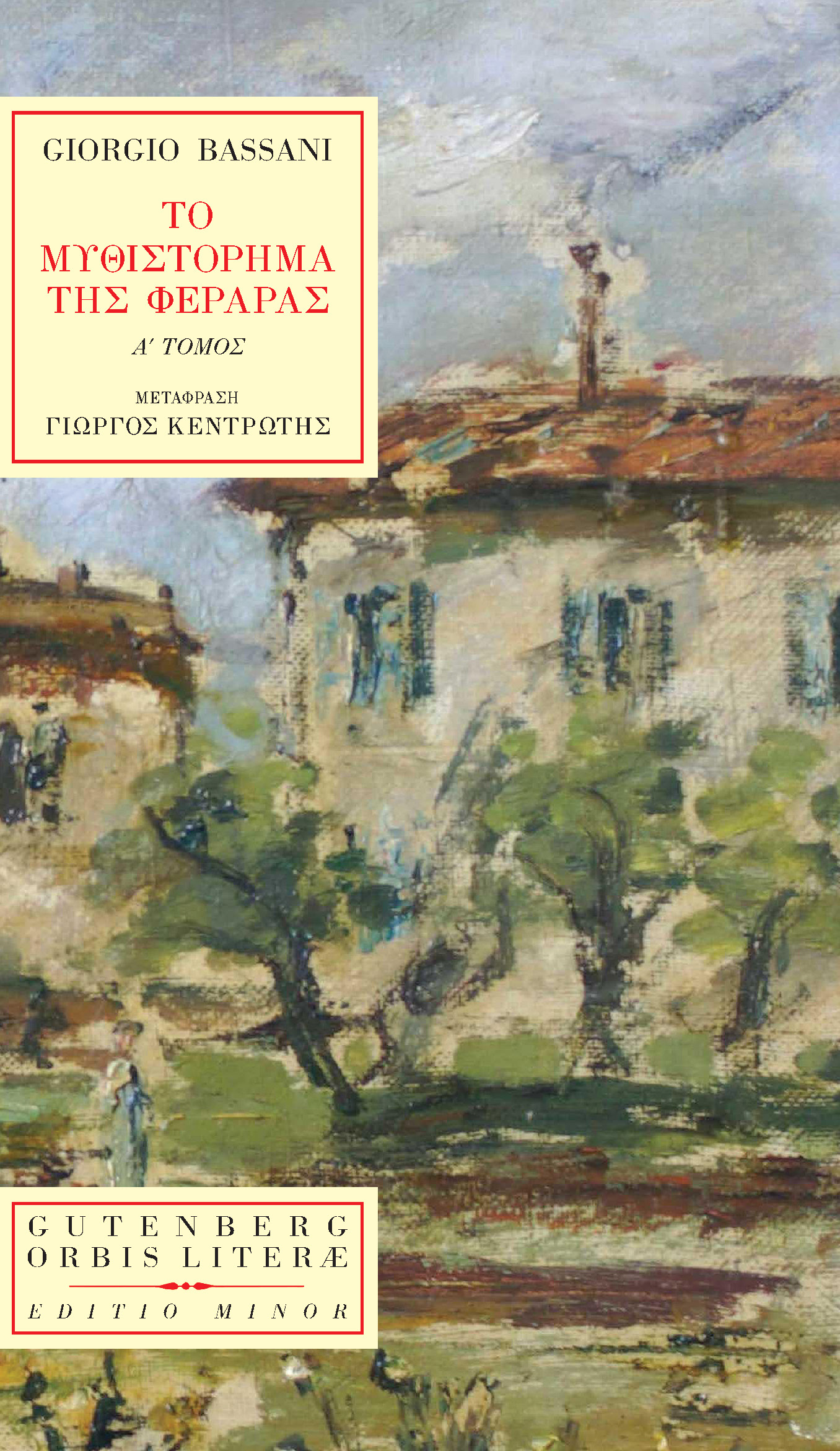 You are currently viewing Τζόρτζιο Μπασάνι: Το Μυθιστόρημα της Φεράρας, Τόμος Α, Τόμος Β. Μτφρ: Γιώργος Κεντρωτής, Εκδόσεις Gutenberg