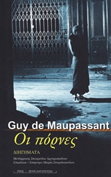 Read more about the article O Henri Rene Albert Guy de Maupassant: Οι πόρνες, Εκδόσεις Ροές